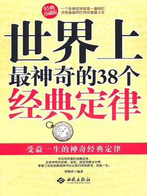 cover image of 世界上最神奇的38个经典定律 (38 Most Magic and Classical Laws in the World )